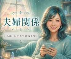 夫婦の「会話が平行線」「疲れた」…とにかく聴きます イメージ1