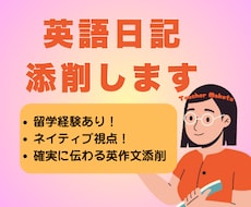 英語日記添削サービス｜短文から長文まで対応します イメージ1
