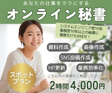 必要な時だけ2時間！事務作業代行します 事務×SE歴20年！画像作成も対応できるオンライン秘書です