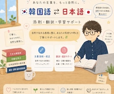 韓国語⇄日本語翻訳、添削のお手伝いします イメージ1
