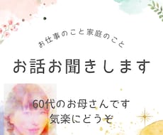 60代のお母さんが何でもお話を聞きます イメージ1