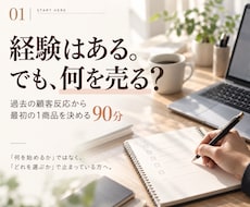 経験はあるのに何を売るか迷う方の1商品を決めます イメージ1