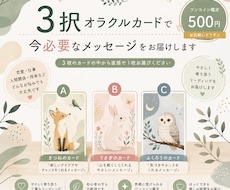 3択オラクルカードで今必要なメッセージを届けます イメージ1
