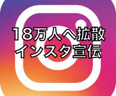 18万フォロワーのアカウントで宣伝します 数十万人にインスタグラム を発信したい人必見！