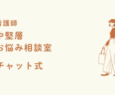 中堅看護師のお悩み聞きます イメージ1