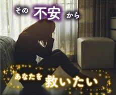 不安の沼から抜け出すお手伝いをします イメージ1