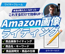 Amazon特化!商品画像の文章ライティングします 文章悪いと売れません!訴求点ワイヤーフレーム文章作成、構成