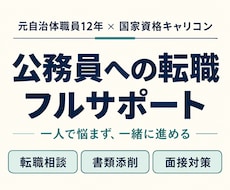 地方公務員になりたい方へ✨転職をフルサポートします 元自治体職員12年のキャリコン｜相談から書類・面接対策まで