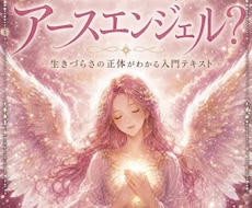 繊細な魂だから傷つく。その理由を読み解きます 「愛しすぎてしまうのは、あなたがアースエンジェルだから
