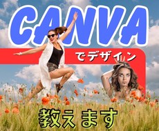 CANVAでデザイン教えます イメージ1