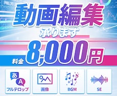 フルテロップ動画編集を承ります 高クオリティな動画を作ります！ショートもOK