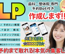 歯科・整体院専門 予約Bot付きLP制作します 予約まで取れる！歯科・整体院専門の集客LP制作