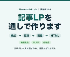 薬剤師が健康食品化粧品の記事LPを作ります イメージ1