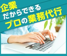 一人社長の事務作業・雑務など1時間から承ります やるべき事だけに集中できるようになるお手伝い