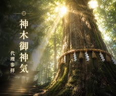 樹齢千年の御神木へ願いを心を込めてお届けします イメージ1