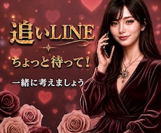 追いLINEちょっと待って！対応を一緒に考えます イメージ1
