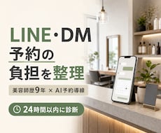 美容室のLINE・DM予約導線を診断します イメージ1