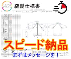 お急ぎの方へ！即返信で縫製仕様書を作成します イメージ1