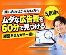 Google・Meta広告を60分で診断します 広告代理店出身の運用者が、画面を見ながら改善点をお伝え