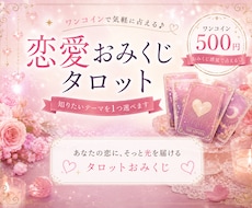 恋愛おみくじタロット✩知りたいテーマを１つ選べます イメージ1