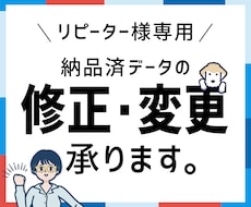 リピーター様専用：納品済データの修正承ります 修正内容によって価格は変わります。
