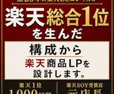 楽天総合1位のノウハウで商品LP制作します 楽天・Yahoo総合1位(2008・2013・2022)