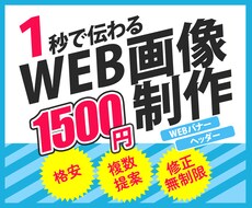 修正無料/複数案/格安〇WEB画像制作いたします イメージ1