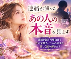 連絡が減ったあの人の本音と心の変化を視ます イメージ1