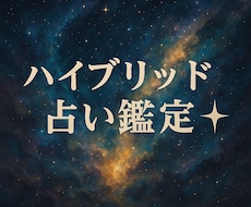 ハイブリッド占い鑑定✦本質を多角的に解き明かします イメージ1