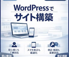 Webサイト構築(WordPress）します イメージ1