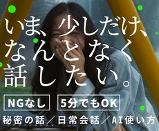 なんとなく誰かと話したい！何でも話を聴きます