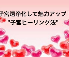 子宮ヒーリング伝授します 一生使える若返り、美肌になれるヒーリング法を伝授します。