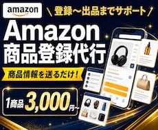 Amazon商品登録代行します イメージ1