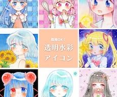 やさしい透明水彩アイコン描きます イメージ1