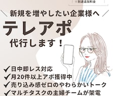継続顧客を増やすやさしいテレアポします 押し売りじゃなく、柔らかい、テレアポ営業を。