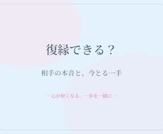 復縁できる？相手の本音と今とるべき一手を伝えます イメージ1