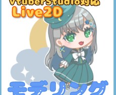 Live2Dモデリング承ります イメージ1
