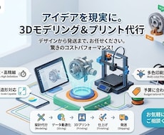 最安値級！3Dモデリング＆プリントを承ります イメージ1