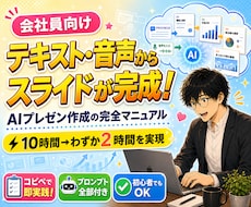 文字や音声でプレゼン資料生成！マニュアル提供します 歴9年のマーケターが提供！現場で通用するスライド制作ノウハウ