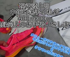 現役中学生陸上部の私が中距離のアドバイスをします イメージ1