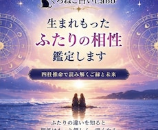 四柱推命！生まれ持ったお二人の相性鑑定します イメージ1