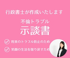 女性行政書士が不倫示談書を作成します イメージ1