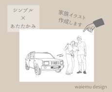 おしゃれでシンプルな家族イラスト描きます イメージ1