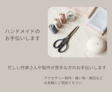 ハンドメイド制作のお手伝いします イメージ1