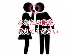 あなたの秘密、聞きます イメージ1