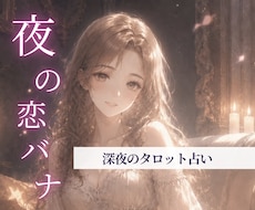 夜の恋バナ✦お相手の気持ちをタロットで視ます イメージ1