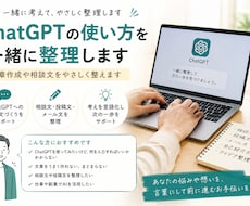 ChatGPTの使い方を一緒に整理します イメージ1