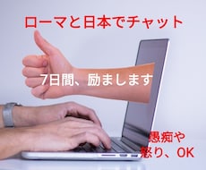 チャオ!１週間ローマからあなたを励まします イメージ1