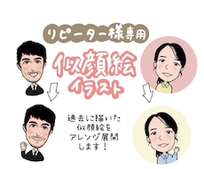 リピーター様専用！表情・ポーズなどをアレンジします ☆過去にご購入していただいた似顔絵の表情などをアレンジ