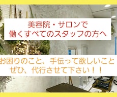 美容院で困っていることなんでもお手伝い致します イメージ1